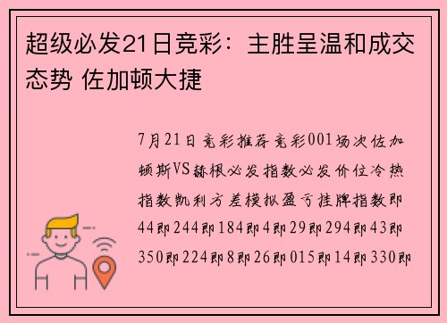 超级必发21日竞彩：主胜呈温和成交态势 佐加顿大捷