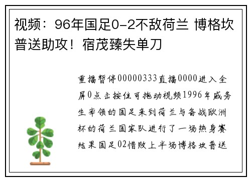 视频：96年国足0-2不敌荷兰 博格坎普送助攻！宿茂臻失单刀