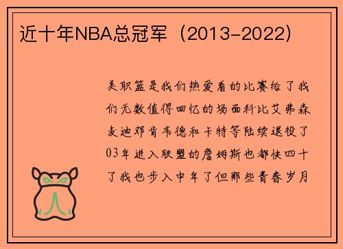 近十年NBA总冠军（2013-2022）
