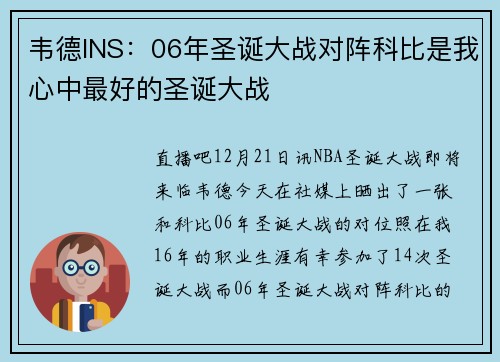 韦德INS：06年圣诞大战对阵科比是我心中最好的圣诞大战