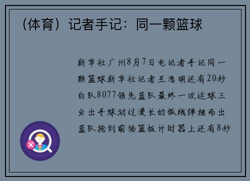 （体育）记者手记：同一颗篮球