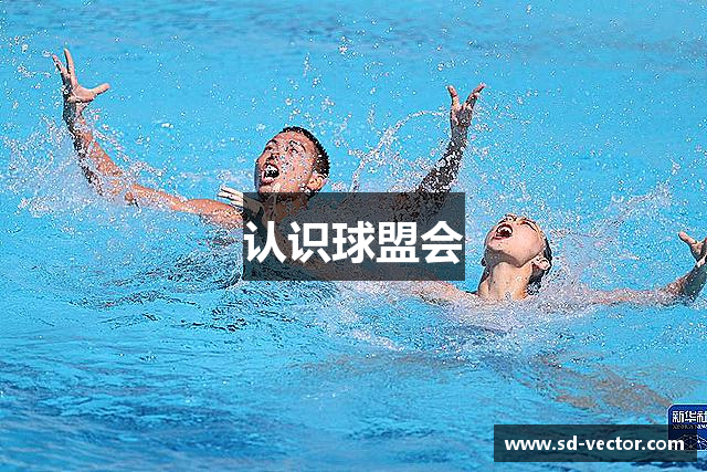 认识球盟会