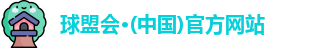 球盟会